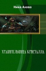 Хранительница кристалла 1.Братья