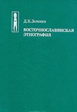 Восточнославянская этнография