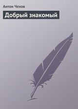 Добрый знакомый скачать