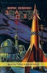 Здравствуй, сапиенс! скачать