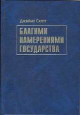 Благими намерениями государства