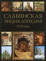 Славянская энциклопедия. XVII век. Том ІІ