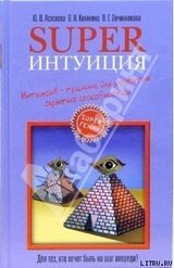 Suреrинтуиция. Интенсив-тренинг для развития скрытых способностей