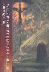 Вестник, или Жизнь Даниила Андеева: биографическая повесть в двенадцати частях