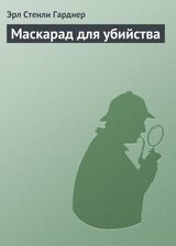 Маскарад для убийства скачать
