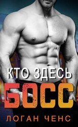 Кто здесь босс?