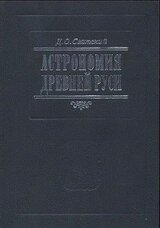 Астрономия Древней Руси