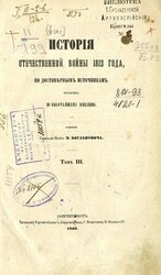 История Отечественной войны 1812 года, по достоверным источникам. Том III