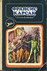Франсис Карсак