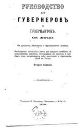 Руководство для гувернеров и гувернанток