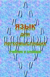 Язык для легкомыслящих