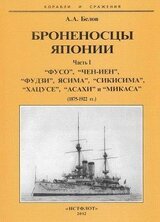 Броненосцы Японии. Часть 1. “Фусо”, “Чен-Иен”, “Фудзи”, “Ясима”, “Сикисима”, “Хацусе”, “Асахи” и “Микаса”