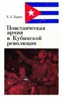 Повстанческая армия в Кубинской революции скачать