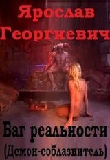 Баг реальности