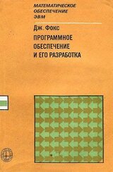 Программное обеспечение и его разработка