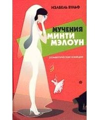 Мучения Минти Мэлоун