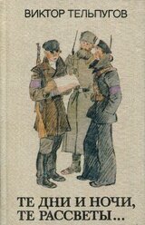 Те дни и ночи, те рассветы... скачать