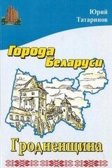 Города Беларуси в некоторых интересных исторических сведениях. Гродненщина