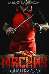 Мясник скачать