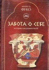 Забота о себе. История сексуальности-III