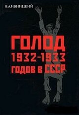 Голод 1932-1933 годов в СССР: Украина, Казахстан, Северный Кавказ, Поволжье, Центрально-Черноземная область, Западная Сибирь, Урал.