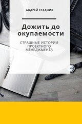 Дожить до окупаемости: Страшные истории проектного менеджмента скачать