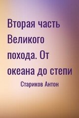 Вторая часть Великого похода. От океана до степи