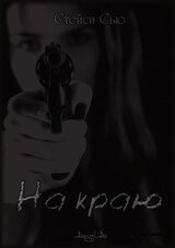 На краю скачать