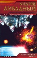 Естественный отбор скачать