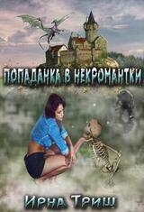 Попаданка в некромантки