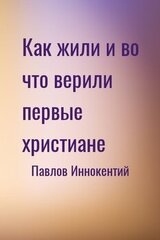 Как жили и во что верили первые христиане