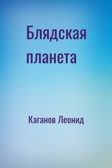 Блядская планета скачать