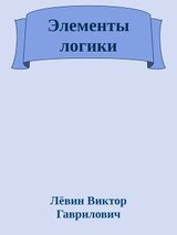 Элементы логики скачать