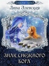 Знак снежного бога скачать