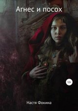 Агнес и посох скачать