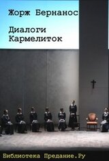 Диалоги кармелиток скачать
