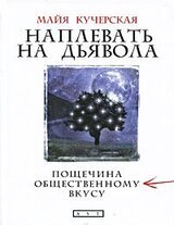 Наплевать на дьявола