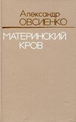 Материнский кров