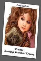 История Маленькой Дымчатой Кошечки