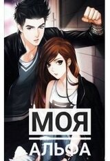 Моя Альфа скачать