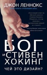 Бог и Стивен Хокинг: Чей это дизайн? скачать