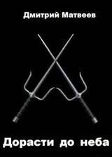 Дорасти до неба скачать