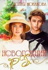 Новогодний P.S. скачать