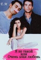 Я не Такой, или Очень злая любовь скачать