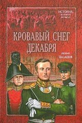 Кровавый снег декабря. Книга первая. Сенатская площадь