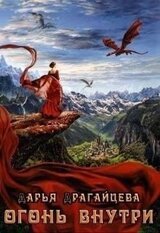 Огонь внутри скачать