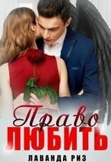 Право любить скачать