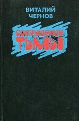 Сокрушение тьмы скачать