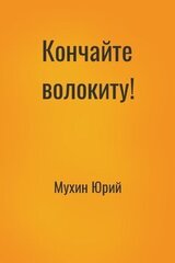Кончайте волокиту!
