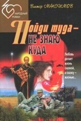 Пойди туда — не знаю куда скачать